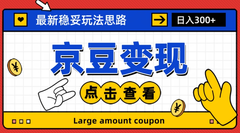 最新思路京豆变现玩法，课程详细易懂，小白可上手操作【揭秘】-葛仙仙资源库