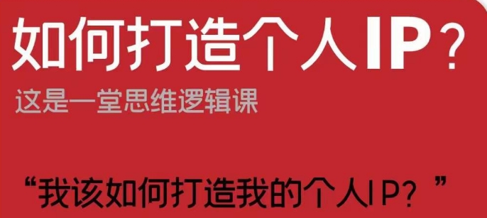如何打造个人IP？这是一堂思维逻辑课“我该如何打造我的个人IP？-葛仙仙资源库