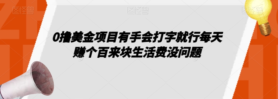 0撸美金项目有手会打字就行每天赚个百来块生活费没问题【揭秘】-葛仙仙资源库