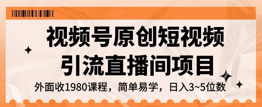 视频号原创短视频引流直播间项目，日入3~5五位数【揭秘】-葛仙仙资源库