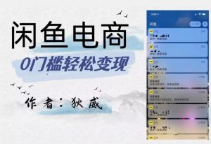 外面收费1980的闲鱼电商终极版,保姆级教程(附选品表)-葛仙仙资源库