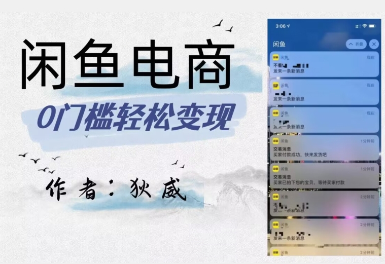 外面收费1980的闲鱼电商终极版，保姆级教程（附选品表）-葛仙仙资源库