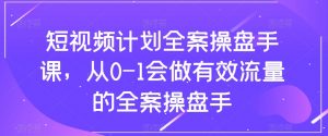 短视频计划全案操盘手课，从0-1会做有效流量的全案操盘手-葛仙仙资源库