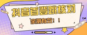 【亲测有效】抖音首登跳核对方法,抓住机会,谁也不知道口子什么时候关-葛仙仙资源库