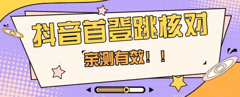 【亲测有效】抖音首登跳核对方法，抓住机会，谁也不知道口子什么时候关-葛仙仙资源库