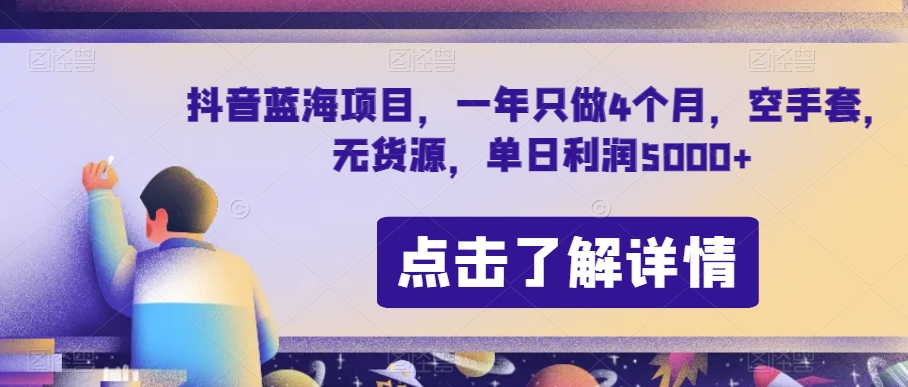 抖音蓝海项目，一年只做4个月，空手套，无货源，单日利润5000+【揭秘】-葛仙仙资源库