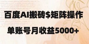 百度搬砖新手也能轻松上手：简单复制粘贴，月入5000+【揭秘】-葛仙仙资源库