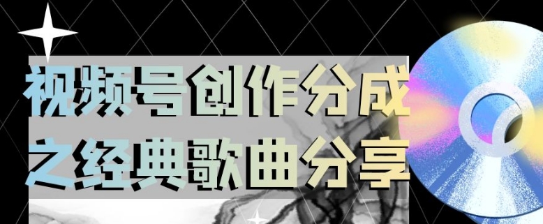 视频号创作分成之经典歌曲分享，操作简单，小白直接上手操作日入200【揭秘】-葛仙仙资源库