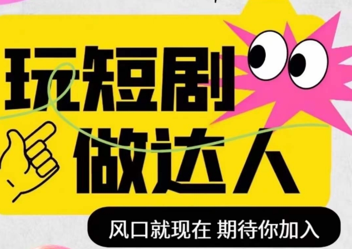 短剧实操影视剪辑精品课，玩短剧，做达人，风口就现在-葛仙仙资源库