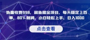外面收费998,闲鱼掘金项目,每天稳定上百单,80%利润,小白轻松上手,日入1000【揭秘】-葛仙仙资源库