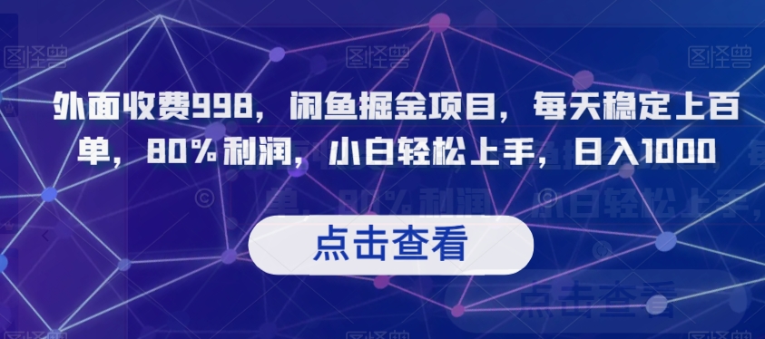 外面收费998,闲鱼掘金项目,每天稳定上百单,80%利润,小白轻松上手,日入1000【揭秘】-葛仙仙资源库