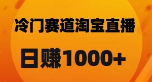 淘宝直播卡搜索黑科技,轻松实现日佣金1000+【揭秘】-葛仙仙资源库