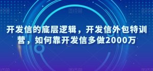 开发信的底层逻辑,开发信外包特训营,如何靠开发信多做2000万-葛仙仙资源库