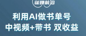 中视频流量密码,利用AI制作书单号,百分百原创,中视频+带书双收益,单日收益300+-葛仙仙资源库