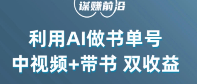中视频流量密码，利用AI制作书单号，百分百原创，中视频+带书双收益，单日收益300+-葛仙仙资源库