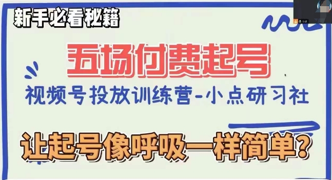 视频号直播付费五场0粉起号课，让起号像呼吸一样简单，新手必看秘籍-葛仙仙资源库