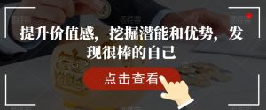 提升价值感,挖掘潜能和优势,发现很棒的自己-葛仙仙资源库