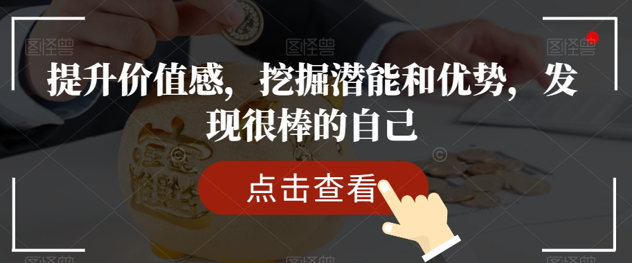 提升价值感，挖掘潜能和优势，发现很棒的自己-葛仙仙资源库