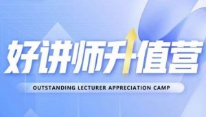 好讲师升值营第十二期,教你从0到1成为明星讲师-葛仙仙资源库