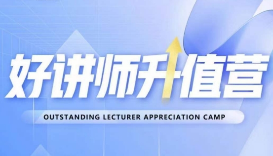 好讲师升值营第十二期，教你从0到1成为明星讲师-葛仙仙资源库