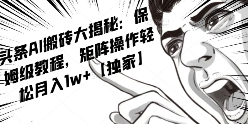 AI写作红利项目，头条号流量主矩阵，轻松日入300+工作室月入5W【揭秘】-葛仙仙资源库