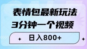 表情包最新玩法，3分钟一个视频，日入800+，小白也能做【揭秘】-葛仙仙资源库