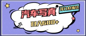冷门AI项目,AI绘车汽车写真,轻轻松松日入500+【揭秘】-葛仙仙资源库