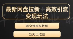 最新最全夸克网盘拉新变现玩法,多种裂变,举一反三变现玩法【揭秘】-葛仙仙资源库
