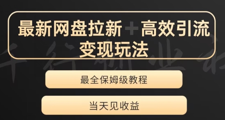最新最全夸克网盘拉新变现玩法，多种裂变，举一反三变现玩法【揭秘】-葛仙仙资源库