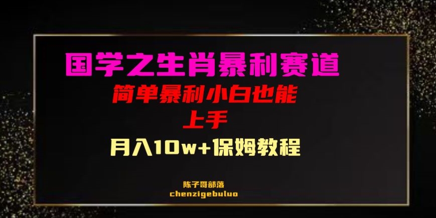 国学之暴利生肖带货小白也能做月入10万+保姆教程【揭秘】-葛仙仙资源库