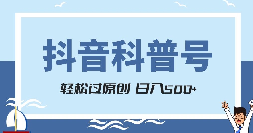 抖音科普号项目，轻松过原创，官方流量扶持，涨粉快，日入500+【揭秘】-葛仙仙资源库