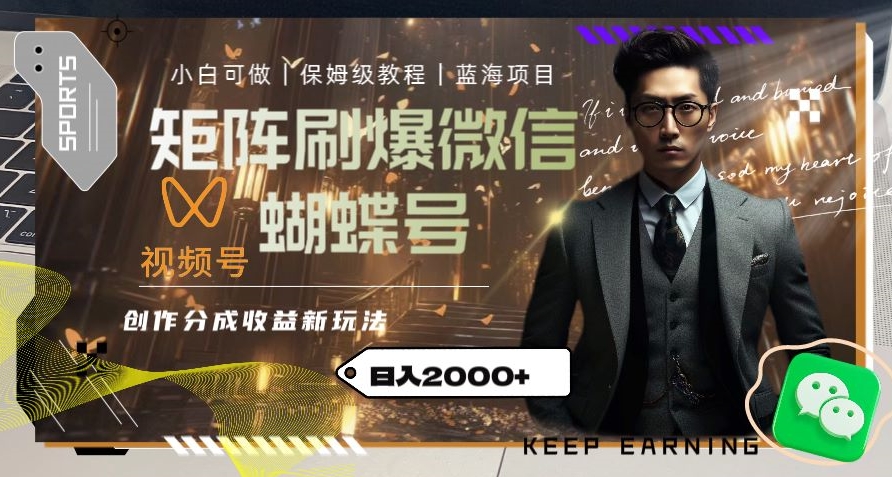 矩阵刷爆微信蝴蝶号创作者分成计划收益的新玩法，日入2000+【揭秘】-葛仙仙资源库