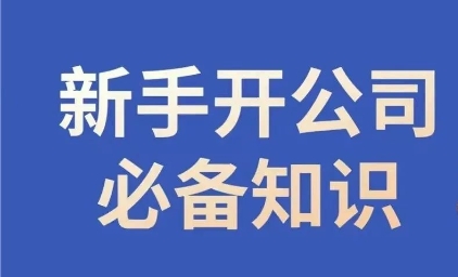 新手开公司必备知识，小辉陪你开公司，合规经营少踩坑-葛仙仙资源库