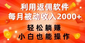利用返佣软件,轻松躺赚,小白也能操作,每月被动收入2000+【揭秘】-葛仙仙资源库