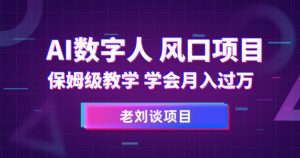 AI数字人保姆级教学,学会月入过万【揭秘】-葛仙仙资源库