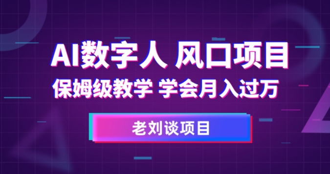 AI数字人保姆级教学，学会月入过万【揭秘】-葛仙仙资源库