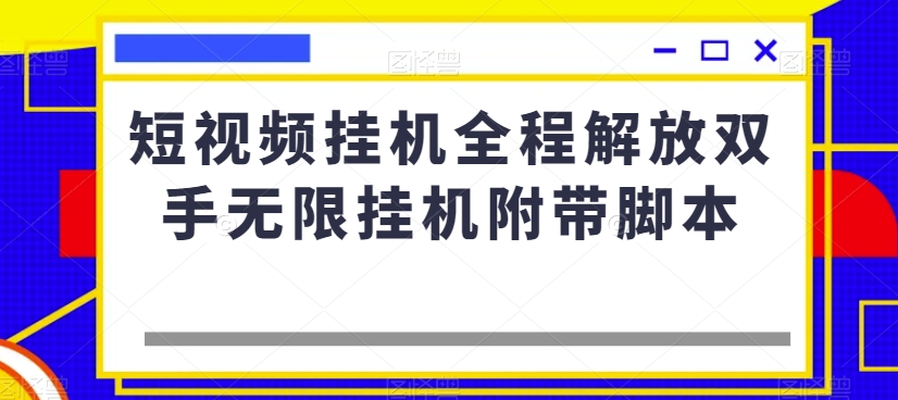 短视频挂机全程解放双手无限挂机附带脚本-葛仙仙资源库
