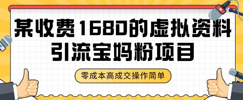 某收费1680的虚拟资料引流宝妈粉项目，零成本无脑操作，成交率非常高（教程+资料）【揭秘】-葛仙仙资源库