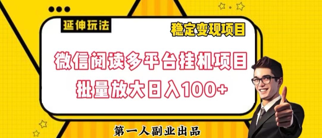 微信阅读多平台挂机项目批量放大日入100+【揭秘】-葛仙仙资源库