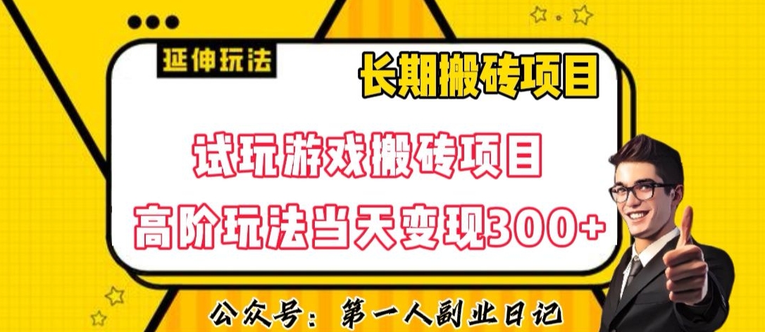 三端试玩游戏搬砖项目高阶玩法，当天变现300+，超详细课程超值干货教学【揭秘】-葛仙仙资源库