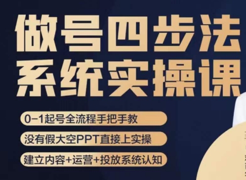 做号四步法，从头梳理做账号的每个环节，0-1起号全流程-葛仙仙资源库