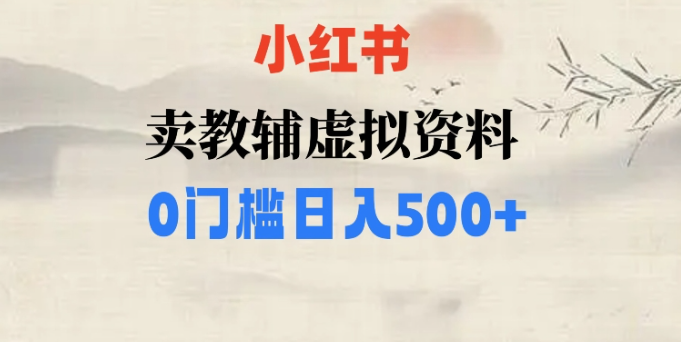 小红书卖小学辅导资料，条条爆款笔记，0门槛日入500【揭秘】-葛仙仙资源库