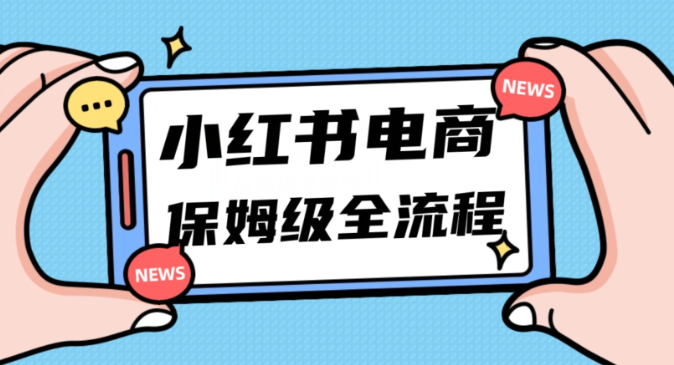 月入5w小红书掘金电商，11月最新玩法，实现弯道超车三天内出单，小白新手也能快速上手-葛仙仙资源库