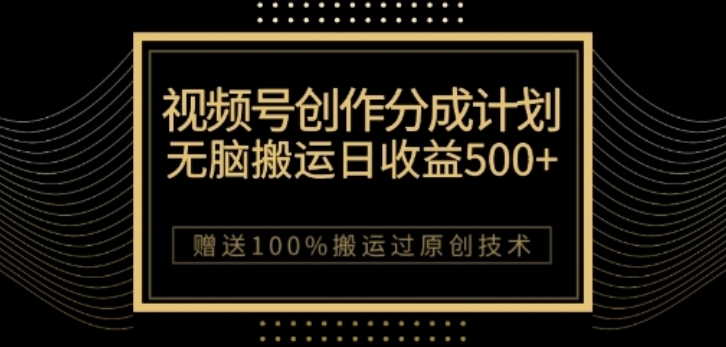 视频号分成计划与私域双重变现，纯搬运无技术，日入3~5位数【揭秘】-葛仙仙资源库