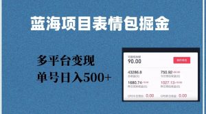 蓝海项目表情包爆款掘金,多平台变现,几分钟一个爆款表情包,单号日入500+【揭秘】-葛仙仙资源库