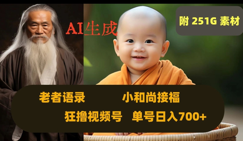 Ai生成小和尚接福，老者语录，狂撸视频，日入700+内附251G素材【揭秘】-葛仙仙资源库