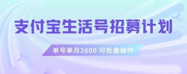 支付宝生活号作者招募计划，单号单月2600，可批量去做，工作室一人一个月轻松1w+【揭秘】-葛仙仙资源库