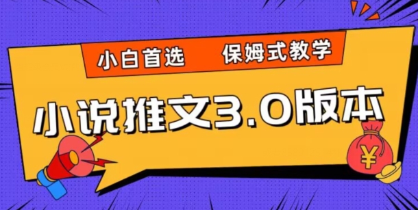 小说推文3.0玩法，日入两千+，保姆式教学，小白首选【揭秘】-葛仙仙资源库