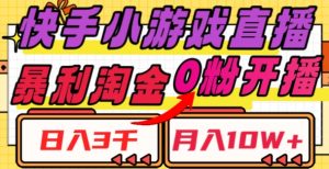 快手小游戏直播,暴利淘金,日入3000,月入10W+【揭秘】-葛仙仙资源库