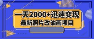 最新照片改油画项目，流量爆到爽，一天2000+迅速变现【揭秘】-葛仙仙资源库